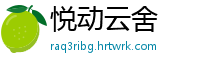 悦动云舍